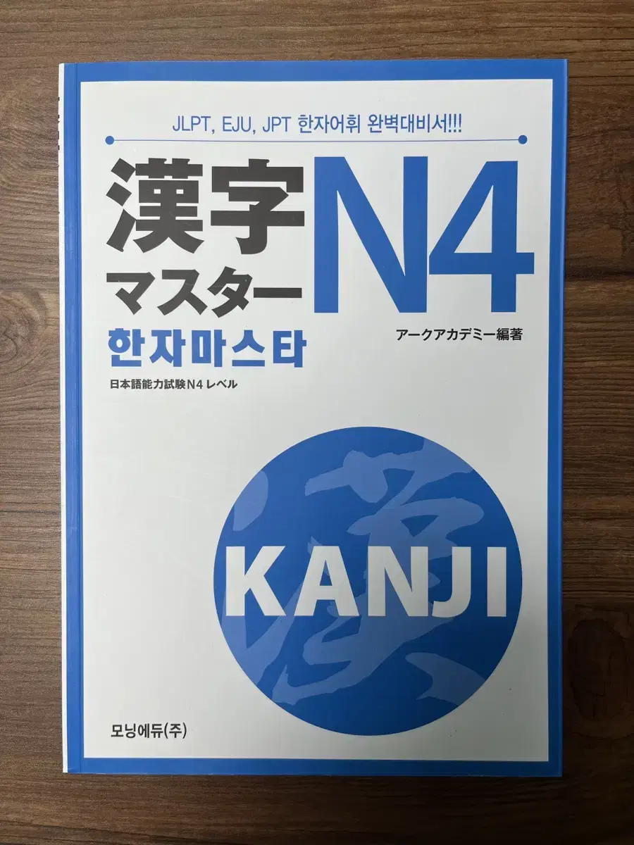 한자마스타 N4 JLPT 한자공부 일본어 한자 공부